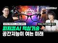 Spatial AI, 왜 Physical AI의 핵심 기술인가? 현실세계를 이해하고 예측하는 공간지능의 미래!
