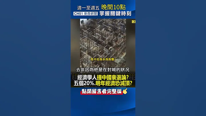 #經濟學人 「PEAK CHINA」提 #中國 衰退論！？五個20%同時發生…明年 #經濟 恐滅頂！？@ebcCTime #shorts - 天天要聞