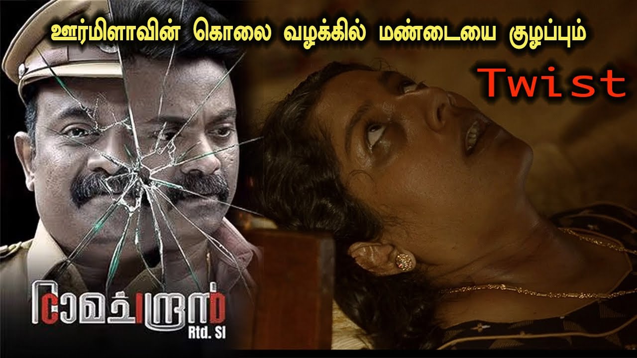 ஊர்மிளவின் கொலை வழக்கில் மண்டையை குழப்பும் ட்விஸ்ட்! Tamil Explained