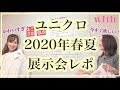 【ユニクロ2020年春夏新作】パステルカラーの優秀アイテムが豊富♡【展示会レポ】
