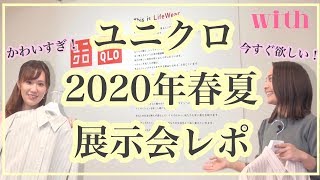 【ユニクロ2020年春夏新作】パステルカラーの優秀アイテムが豊富♡【展示会レポ】