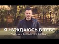 Я нуждаюсь в Тебе | ​Марин и Марина Севастиян (Official Video)