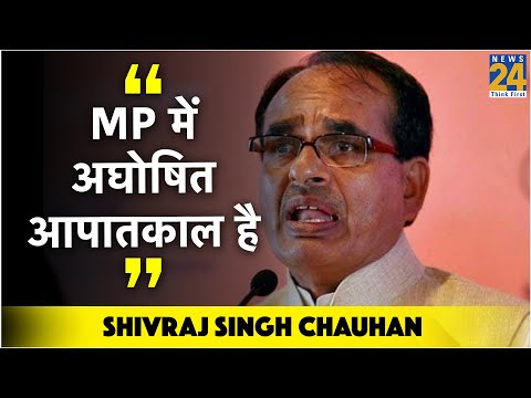 MP में अघोषित आपातकाल है : Shivraj Singh Chauhan