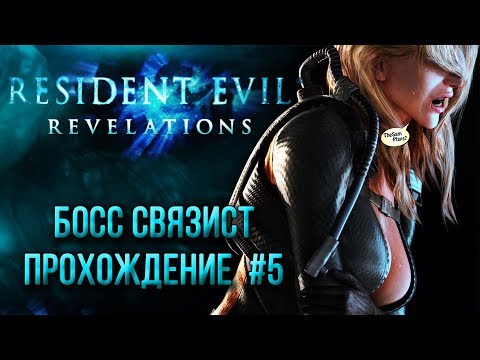 Видео: Resident Evil Revelations - Как победить босса мутанта-офицера связи