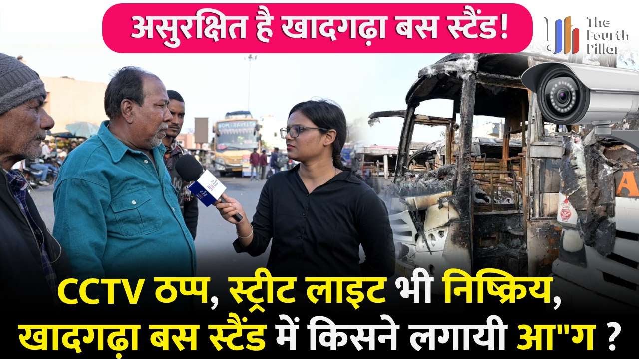 Ranchi के खादगढ़ा बस स्टैंड में CCTV ठप्प ! आग