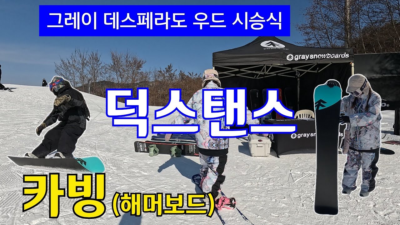 그레이 시승식(2526데페우드) 덕스탠스 카빙