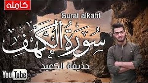 تلاوة هادئة جدا ارح قلبك 💝 |سورة الكهف القارئ حذيفة الكعيد Surah Al Kahf