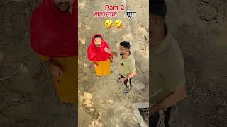 Khatarnak gunga part 2 🤣 #trending #facebook #youtubevideo #instareels #comedyshorts #reels