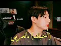 جونغكوك قال احبك بالعربي اخيرا قالها جونغكوك احبك Jungkook Bts 