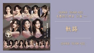 SNH48 TEAM NII《應許之地》─ 軌跡