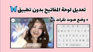 طريقة تعديل لوحة المفاتيح ووضع صوت نقرات لها ?❤️