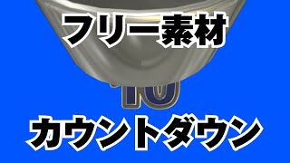 تحميل أغنية 素材 10秒カウントダウン ノーマル Mp3 Mp4 تحميل أغنية 素材 10秒カウントダウン ノーマル Mp3 Mp4