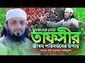 আব্দুল হাই মুহাম্মাদ সাইফুল্লাহ নতুন ওয়াজ। Abdul Hi Muhammad Saifullah। জীবন পরিবর্তনের উপায়