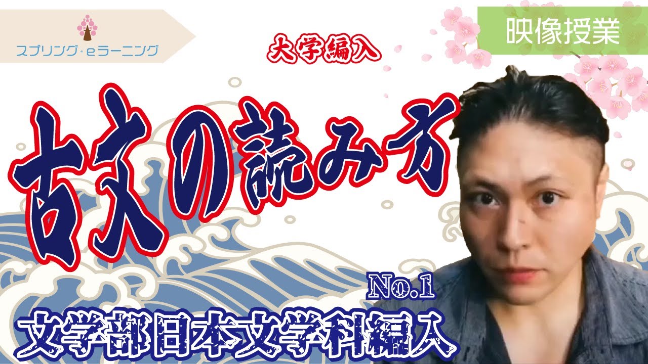 【大学編入】文学部日本文学科編入　No.1　古文の読み方