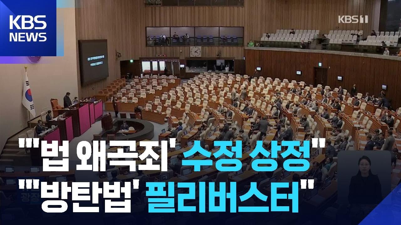 여당서도 “수정해야” “말아야”…논란의 ‘법 왜곡죄’ 필리버스터 시작 / KBS  2026.02.26.