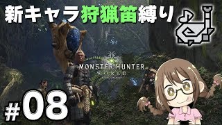 【PC版MHW】新キャラ最終回！初使用の狩猟笛縛りでストーリーをクリアする　part08【モンハンワールド】