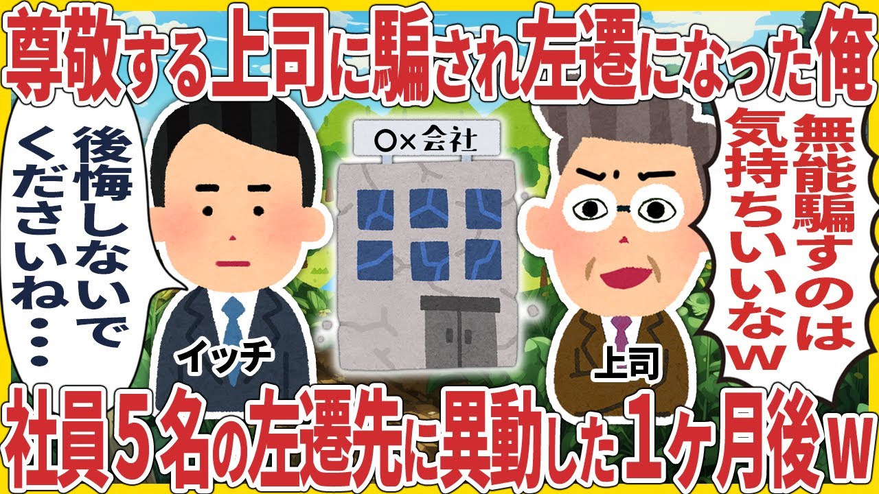 尊敬する上司に騙され左遷になった俺 → 社員5名の左遷先に異動した1ヶ月後w【2ch仕事スレ】