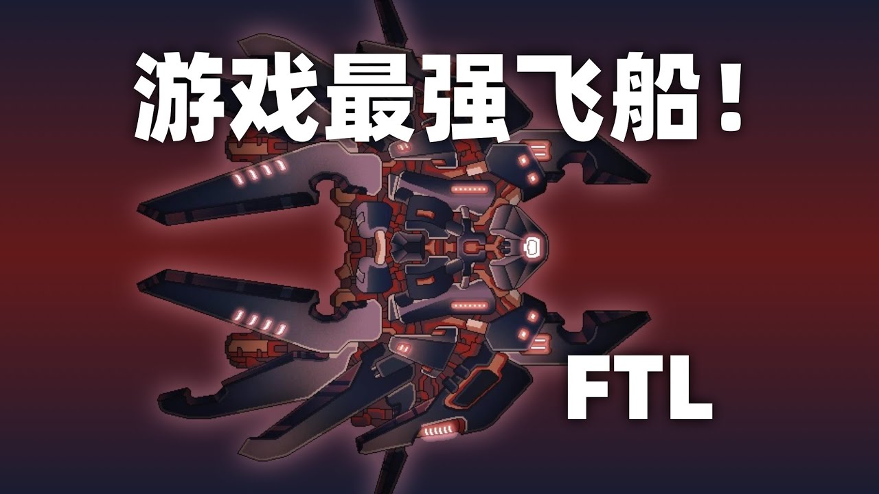 游戏最强飞船！FTL 超越光速 困难无暂停｜拉尼厄斯B