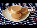 紅豆餅 ~ How to make Obanyaki (Red Bean Pancake)