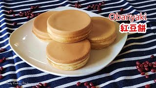 紅豆餅 ~ How to make Obanyaki (Red Bean Pancake)