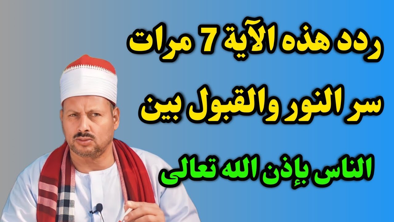 ردد هذه الآية 7 مرات | سر النور والقبول بين الناس بإذن الله تعالى/ش. توفيق أبو الدهب