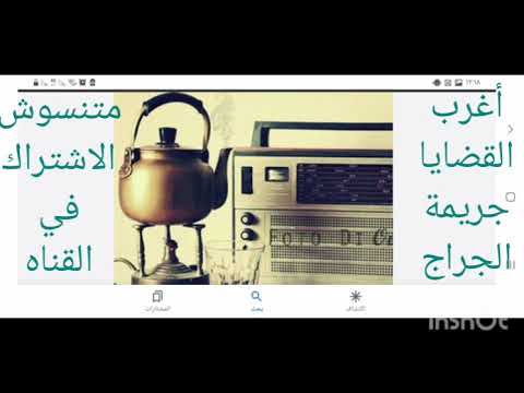 اغرب القضايا جريمة الجراج كل احداث الحلقه حقيقية حدثت بالفعل متنشوش الاشتراك بالقناه فضلا وليس امرا