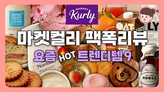 마켓컬리 팩폭리뷰⚡️트렌디템 추천템 / 딸기크림치즈, 노블 메이플시럽, 소금집 잠봉뵈르, 느린마을 막걸리, 마이노멀 마요네즈, 돈시몬, 훕훕베이글, 오틀리