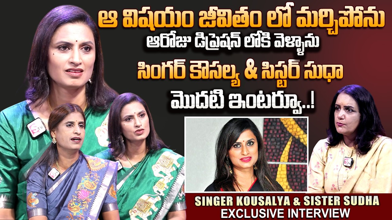 Singer Kousalya & Siater Sudha Rani Exclusive Interview About Music Director Chakri | SumanTV Swapna