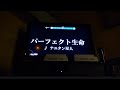パーフェクト生命歌ってみた【カラオケ】
