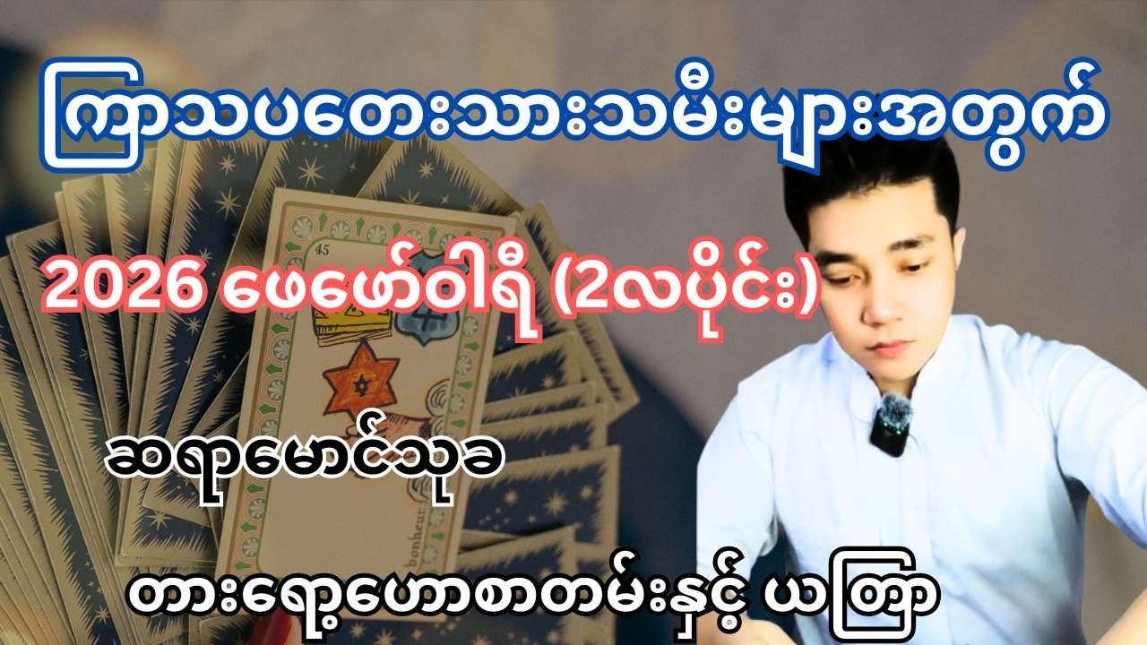 ဆရာမောင်သုခ၏ ကြာသပတေးသားသမီးများအတွက် 2026 ဖေဖော်ဝါရီ (2လပိုင်း) တစ်လစာ တားရော့ဟောစာတမ်းနှင့် ယတြာ