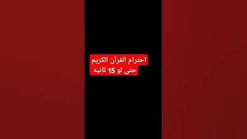 احترم القرآن الكريم حتى لو 15 ثانيه