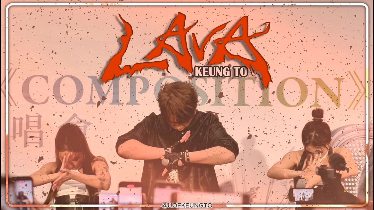 《附歌詞〈LAVA〉姜濤 KEUNG TO》【姜濤首張個人大碟COMPOSITION簽唱會】