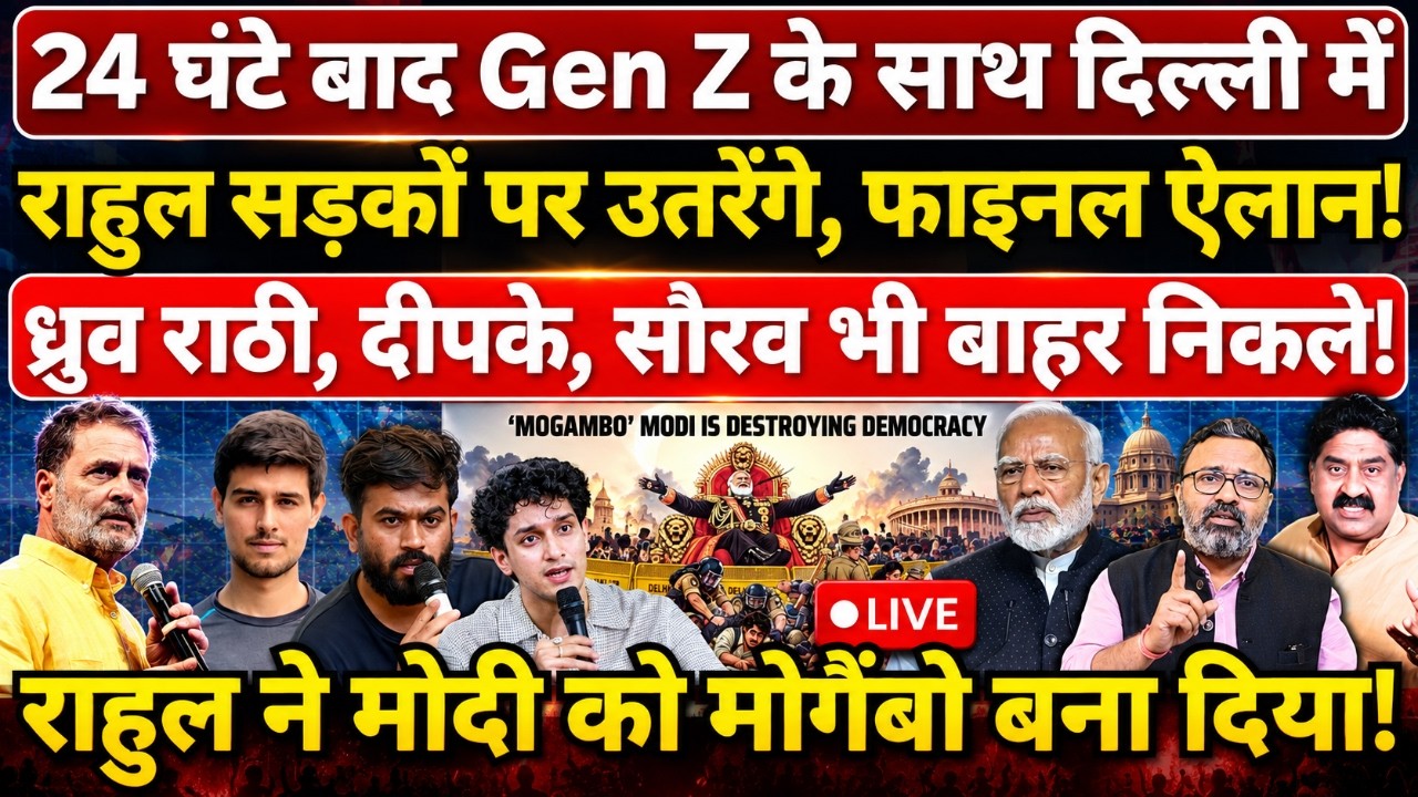 24 घंटे बाद Gen Z के साथ Delhi में Rahul सड़क पर उतरेंगे! Dhruv Rathee, Dipke भी बाहर निकले!
