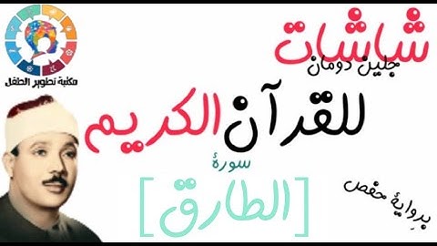 سورة الطارق | | القرآن الكريم ( Glenn Doman )