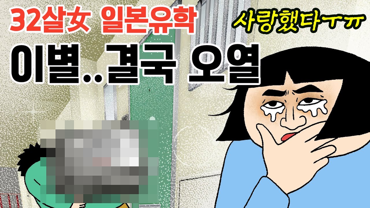 32살女 일본유학. 사랑. 슬픈이별. 결국 오열했습니다