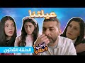 مسلسل أختي وخلفتها 2 الحلقة 30 عيلتنا مسلسل أختي وخلفتها 2 الحلقة 30 عيلتنا