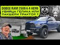 Обзор Dodge RAM 2500 6.4 HEMI: Убийца Гелика или лакшери трактор ? / Сколько содержать 🦍 #KONGBAND