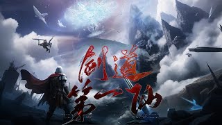 超前首发!【最新合集】《剑道第一仙》凡尘问道,一剑诛仙——此间剑道我为尊!#玄幻 #热血 #战斗 #逆袭 #苍穹动漫