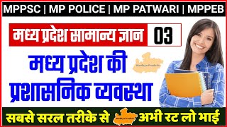 MP GK - मध्य प्रदेश की प्रशासनिक व्यवस्था in hindi | MP ADMINISTRATION GK | MP GK HINDI | MPPSC
