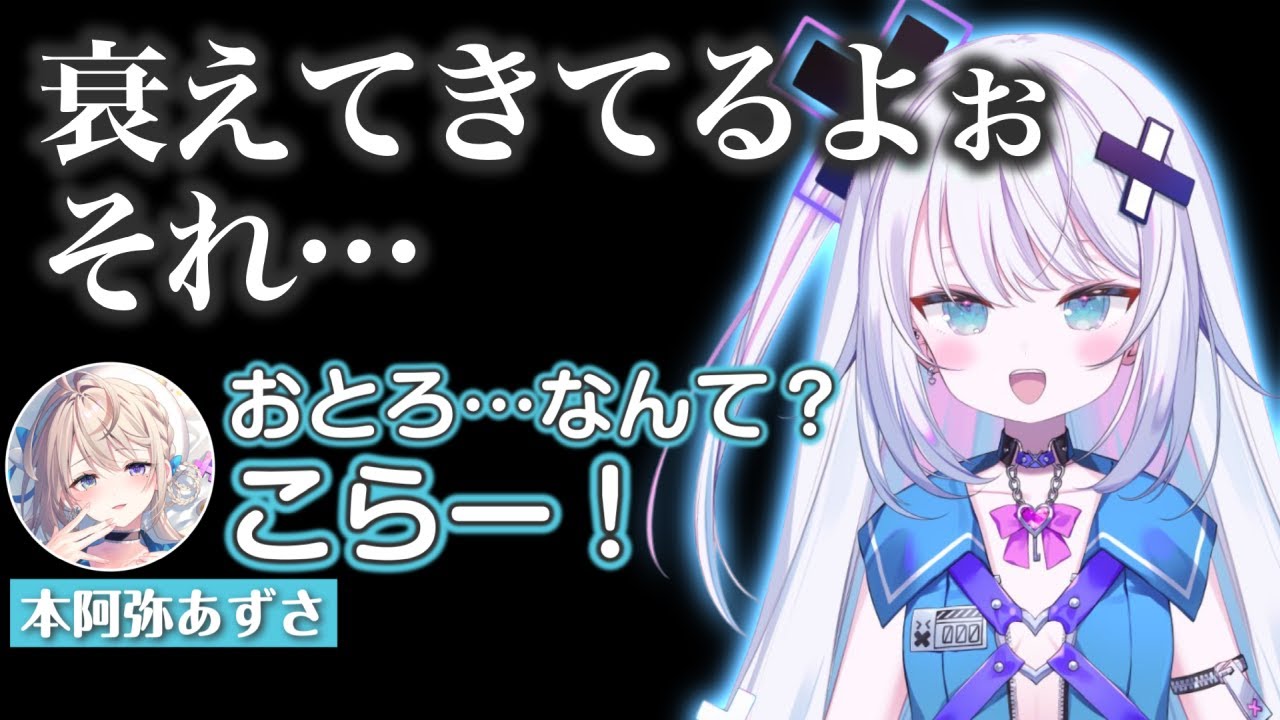 あじゅ姉にかまってほしいぐみちゃん【銀棘ぐみ/本阿弥あずさ/花京院ちえり/飴望にぃな/杏戸ゆげ/ぶいぱい切り抜き/ARK】