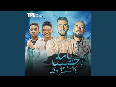 ياما حبينا ناس و اتخزوقنا   