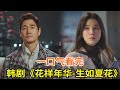 韩剧 花样年华 生如夏花 一口气看完 跨越20年的爱情故事 韩剧 花样年华 生如夏花 一口气看完 跨越20年的爱情故事
