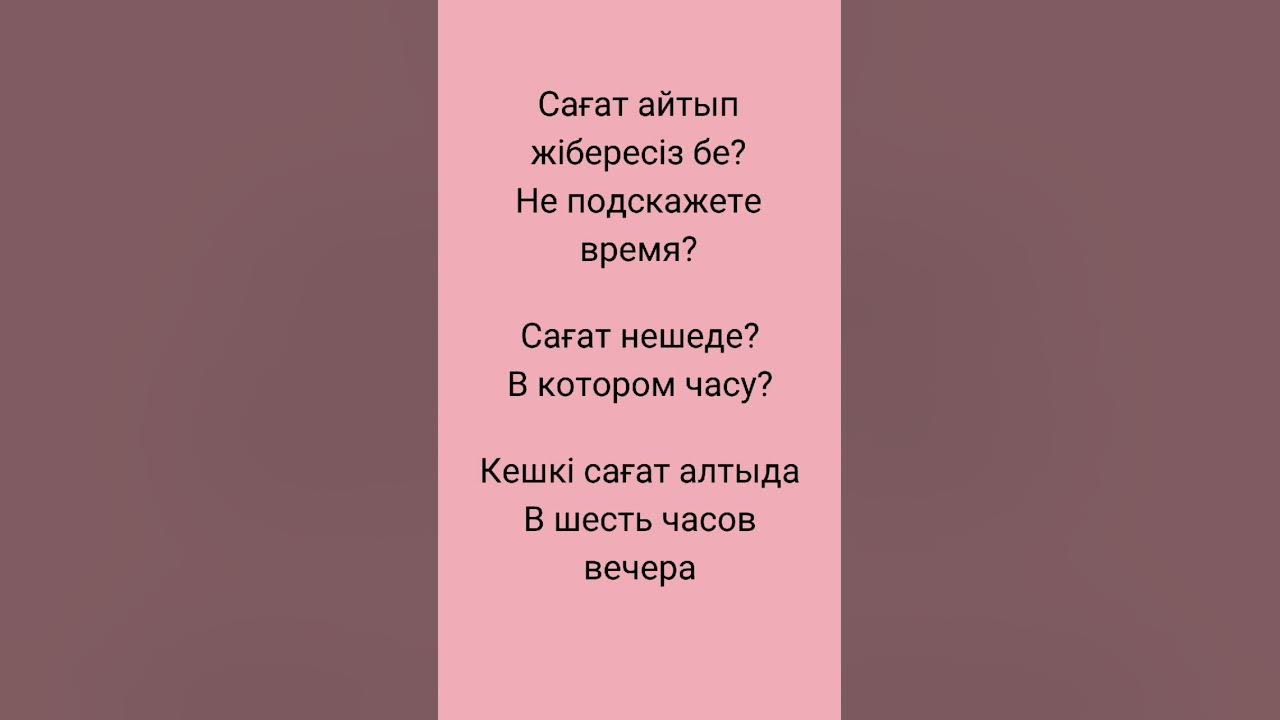 Как скажем время на казахском языке? который час. Время. Казахский язык ...