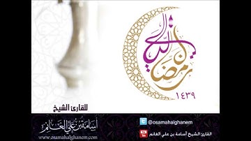 ليالي رمضانية1439 | تلاوة من قيام الليلة 24 سورة السجدة | الشيخ المقرئ : أسامة بن علي الغانم