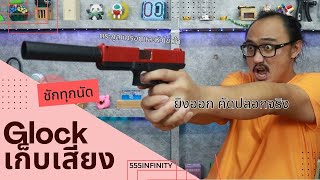 Glock เก็บเสียง! ยิงออกได้ คัดปลอกจริง แต่ต้องชักทุกนัด | รีวิวของเล่น | เพื่อนซี้ ตัวแสบ 👓