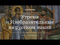 Утреня и Изобразительные на русском языке. Прямая трансляция богослужения