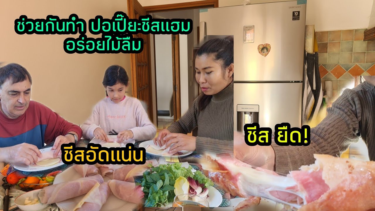 Ep95ปอเปี๊ยะชีสแฮม ไส้ทะลัก อร่อยจนลืมปอเปี๊ยะทอดยายไหม!  ลูกสอนพ่อพูดไทยอีกแล้ว🤣