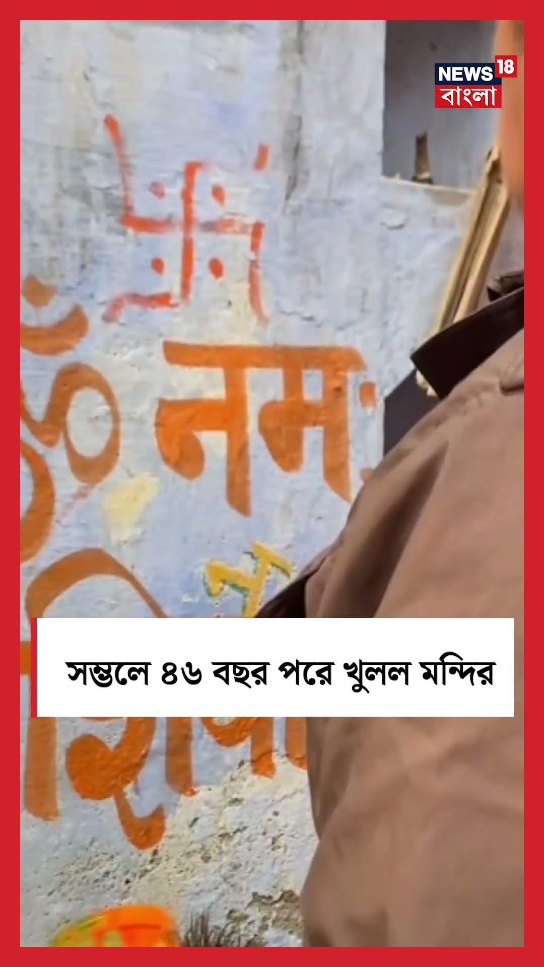 Sambhal এ ৪৬ বছর পরে খুলল মন্দির, কী ছবি দেখুন | Bangla News | N18S | #shorts