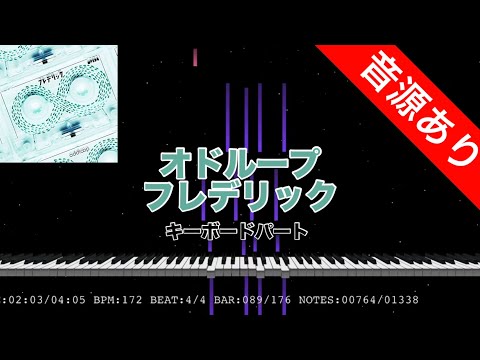 【キーボードパート】オドループ - フレデリック 本家音源あり