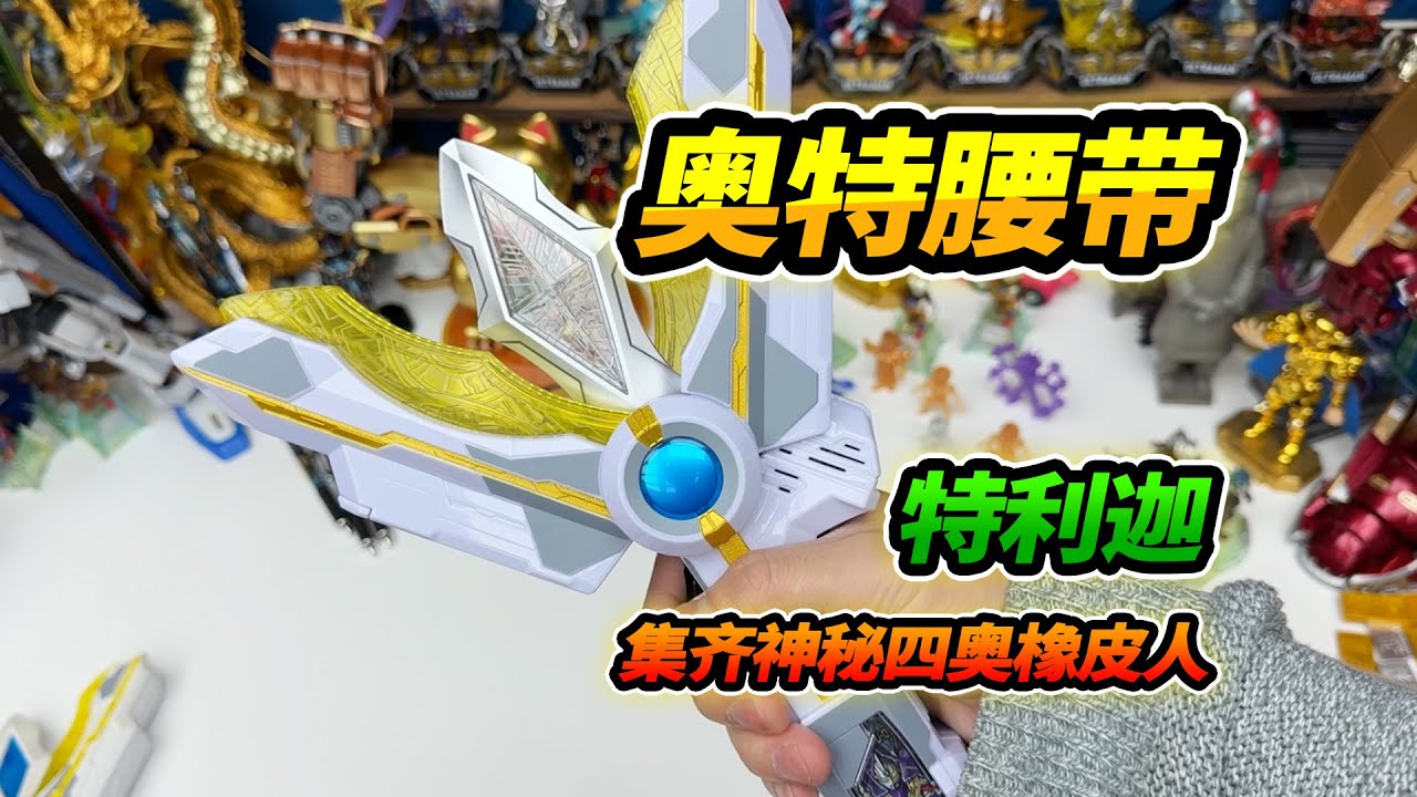 Пояс Трига с Гиперганом, трансформируйся в Трига Ультрамена, собери таинственных четырёх резиновы...